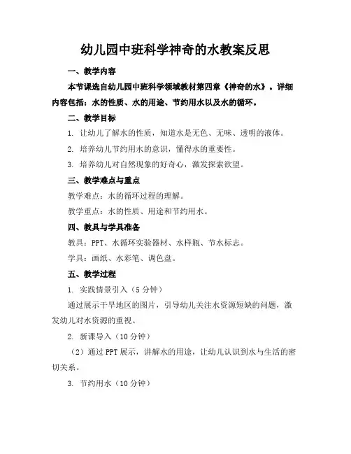 幼儿园中班科学神奇的水教案反思