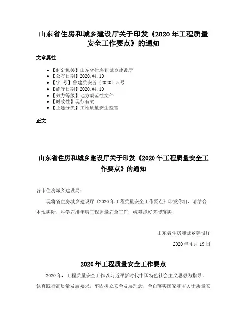 山东省住房和城乡建设厅关于印发《2020年工程质量安全工作要点》的通知