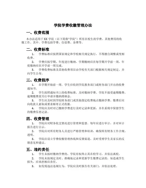 学院学费收缴管理办法