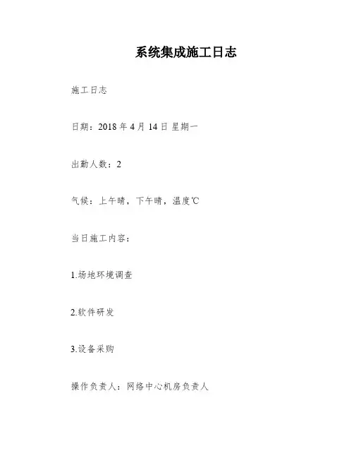 系统集成施工日志