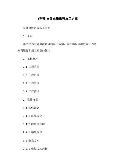 (完整)室外电缆敷设施工方案
