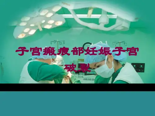 子宫瘢痕部妊娠子宫破裂培训课件