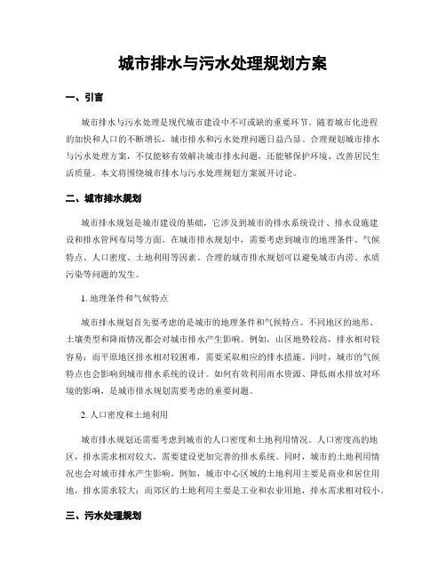 城市排水与污水处理规划方案