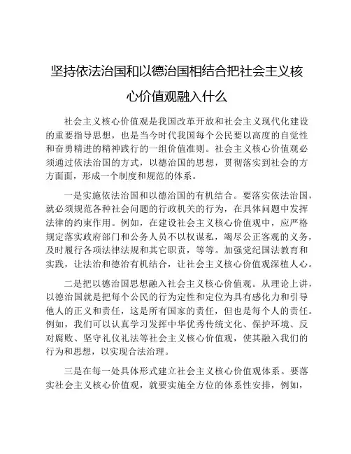 坚持依法治国和以德治国相结合把社会主义核心价值观融入什么