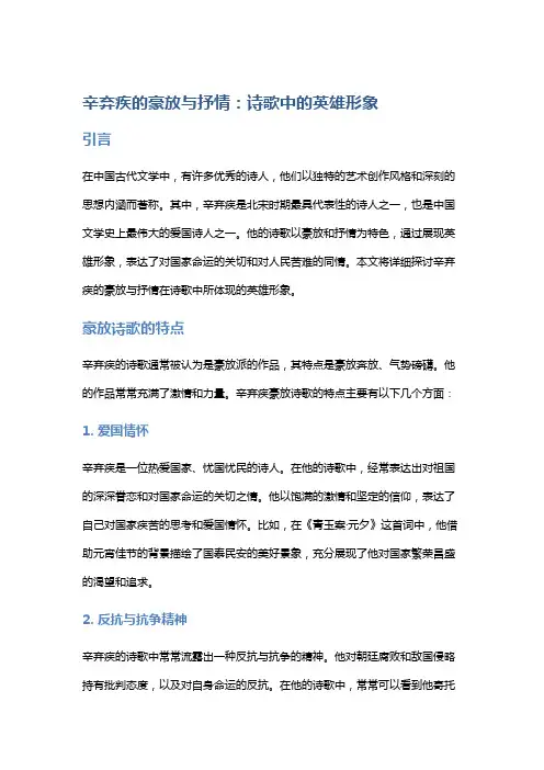 辛弃疾的豪放与抒情：诗歌中的英雄形象