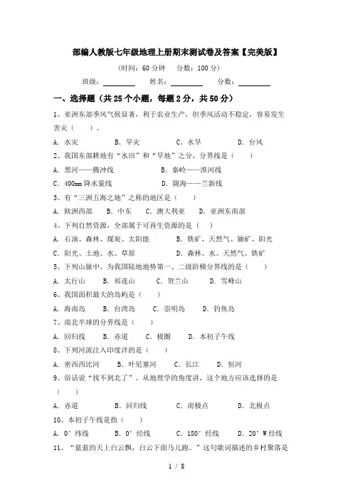 部编人教版七年级地理上册期末测试卷及答案【完美版】