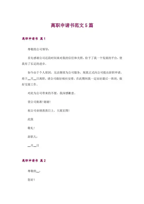 离职申请书范文5篇