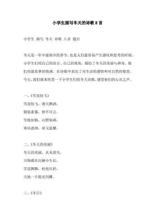 小学生描写冬天的诗歌8首