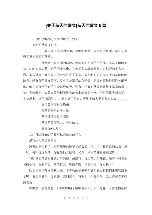 [关于秋天的散文]秋天的散文6篇