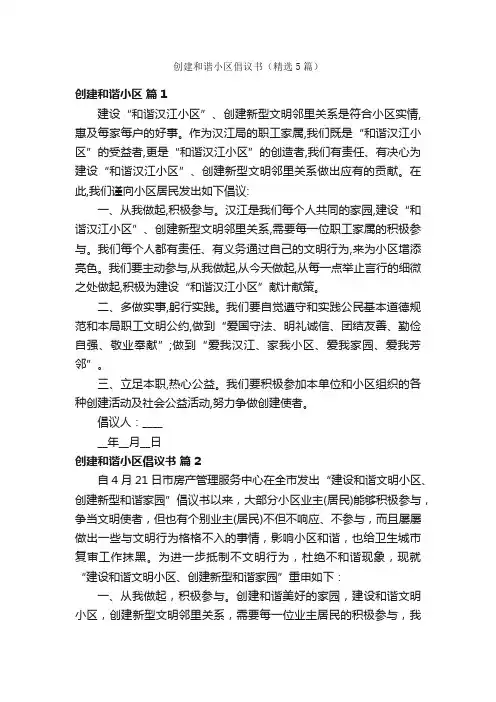 创建和谐小区倡议书（精选5篇）