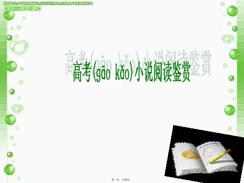 高考语文 小说阅读之环境课件