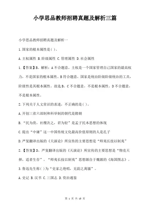 小学思品教师招聘真题及解析三篇