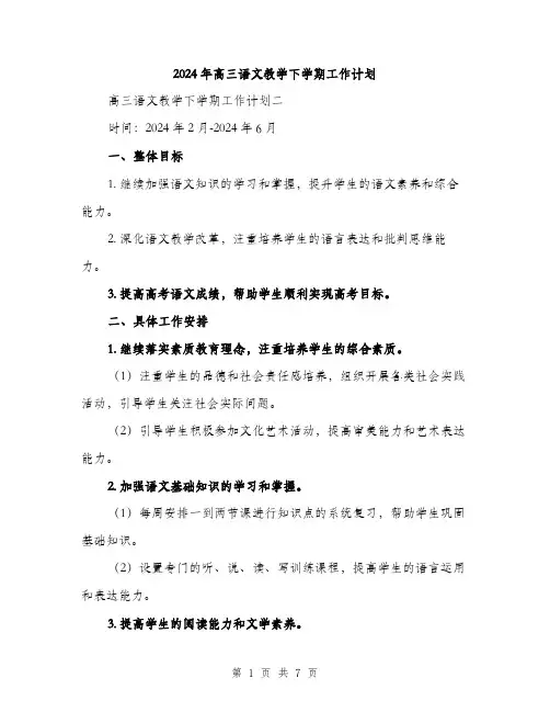 2024年高三语文教学下学期工作计划（2篇）