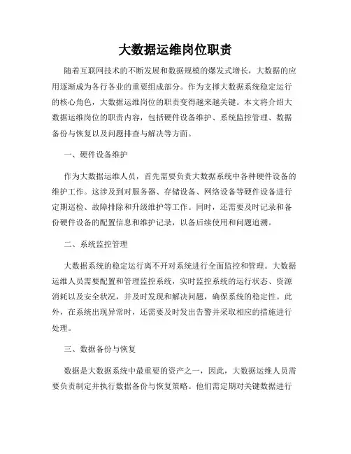 大数据运维岗位职责
