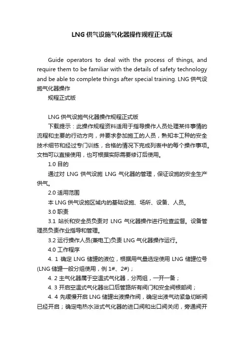 LNG供气设施气化器操作规程正式版