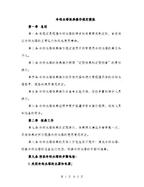 冷却水塔保养操作规定模版（二篇）