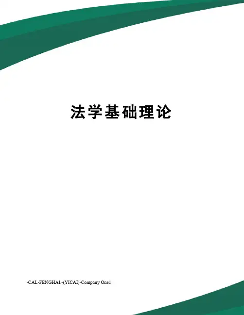 法学基础理论