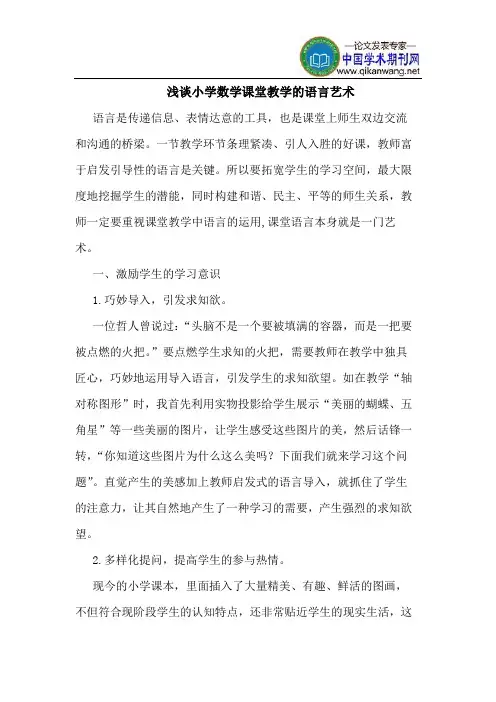 小学数学课堂教学的语言艺术