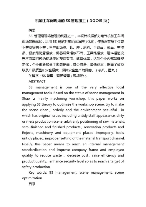 机加工车间现场的5S管理加工（DOC45页）