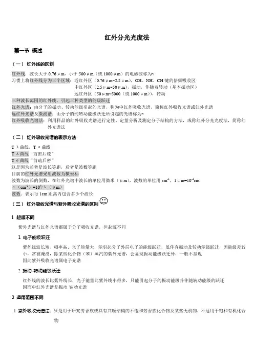 红外分光光度法