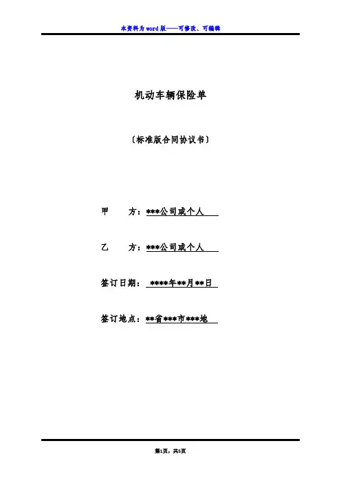 机动车辆保险单(标准版)