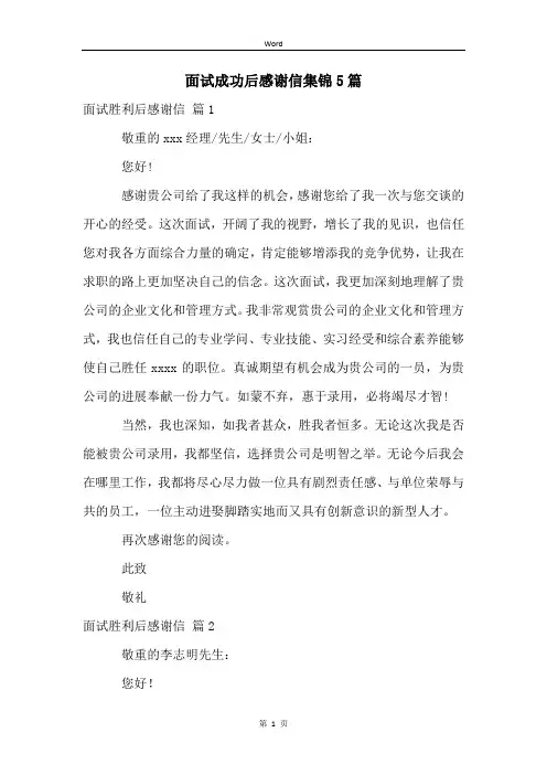面试成功后感谢信集锦5篇