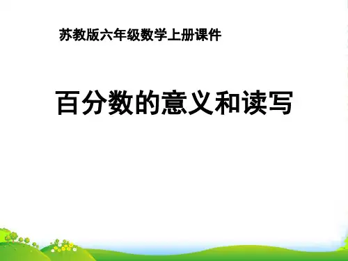 六年级数学上册 百分数的意义和写法课件 苏教