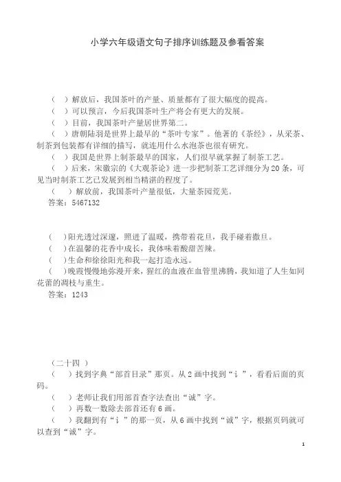 小学六年级语文句子排序训练题及答案
