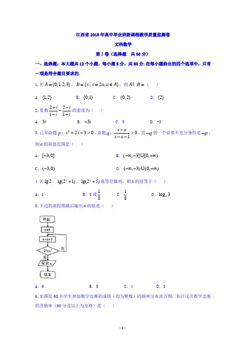 江西省2018届高三毕业班新课程教学质量监测数学(文)试题及答案解析