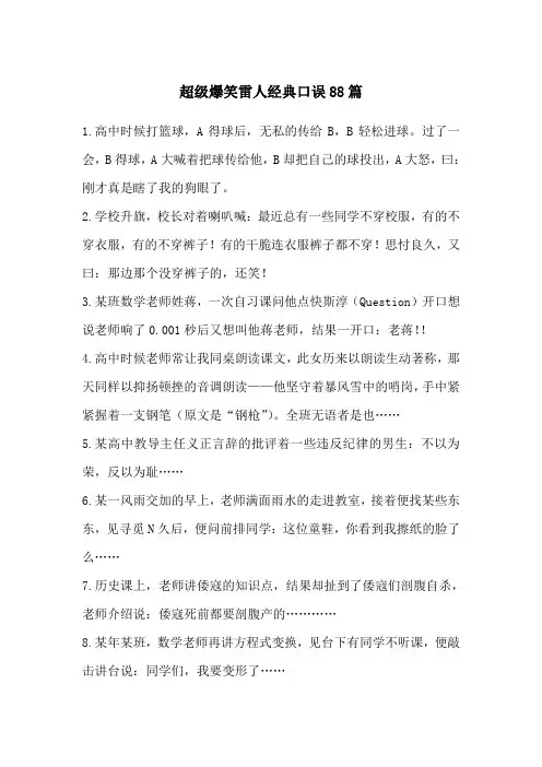 超级爆笑雷人经典口误88篇