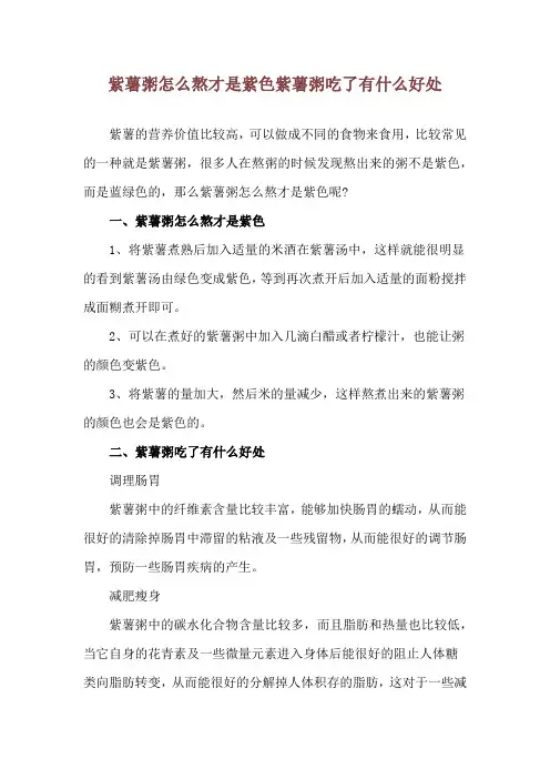 紫薯粥怎么熬才是紫色 紫薯粥吃了有什么好处