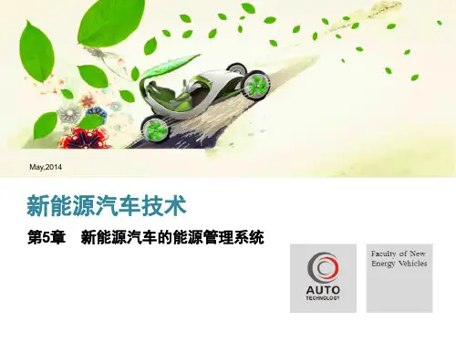 第5章 新能源汽车的能量管理系统