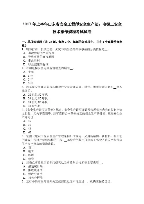2017年上半年山东省安全工程师安全生产法：电梯工安全技术操作规程考试试卷