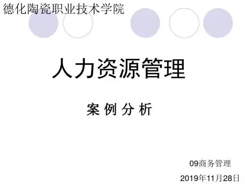 人力资源 管理 的案例分析-资料