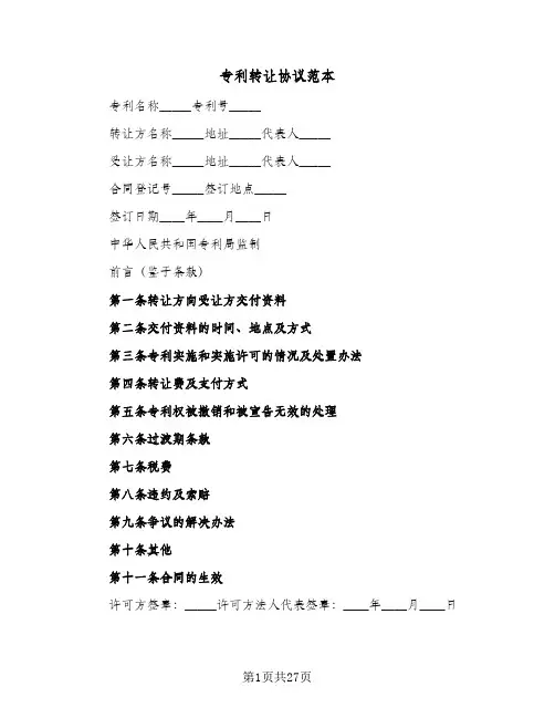 专利转让协议范本(5篇)