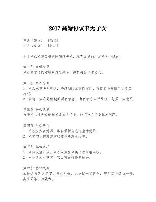2017离婚协议书无子女