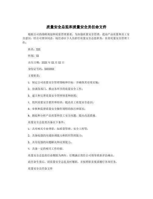 质量安全总监和质量安全员任命文件