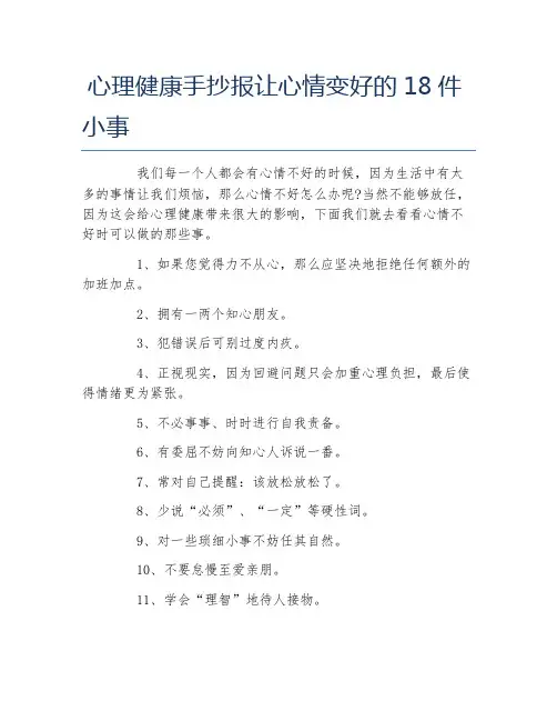 心理健康手抄报让心情变好的18件小事文字稿