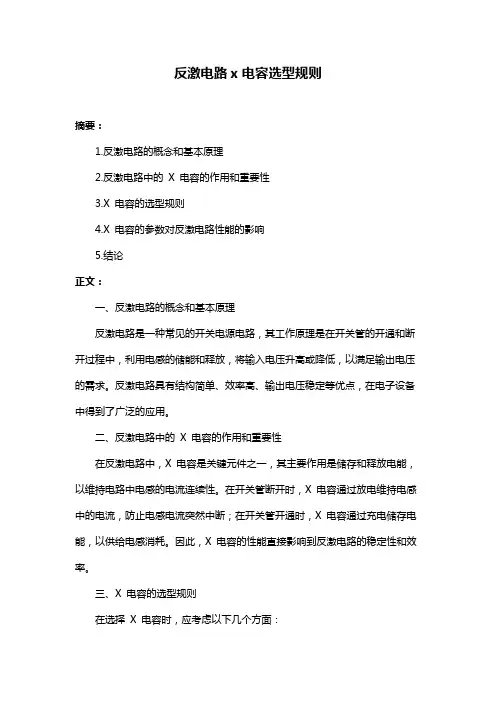 反激电路x电容选型规则
