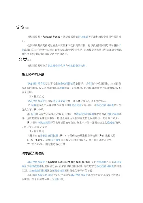投资回收期——精选推荐