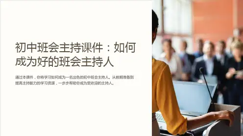 初中班会主持课件：如何成为好的班会主持人