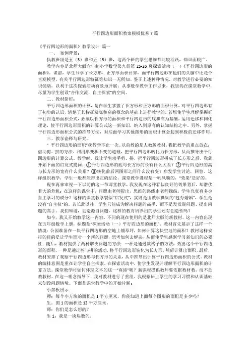 平行四边形面积教案模板优秀7篇