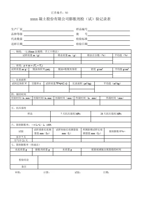 膨胀剂检验记录表