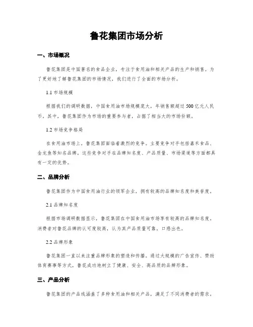 鲁花集团市场分析