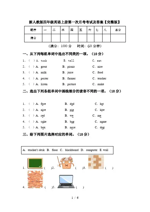新人教版四年级英语上册第一次月考考试及答案【完整版】