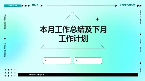 本月工作总结及下月工作计划PPT
