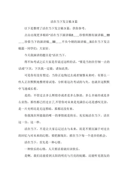 活在当下发言稿3篇