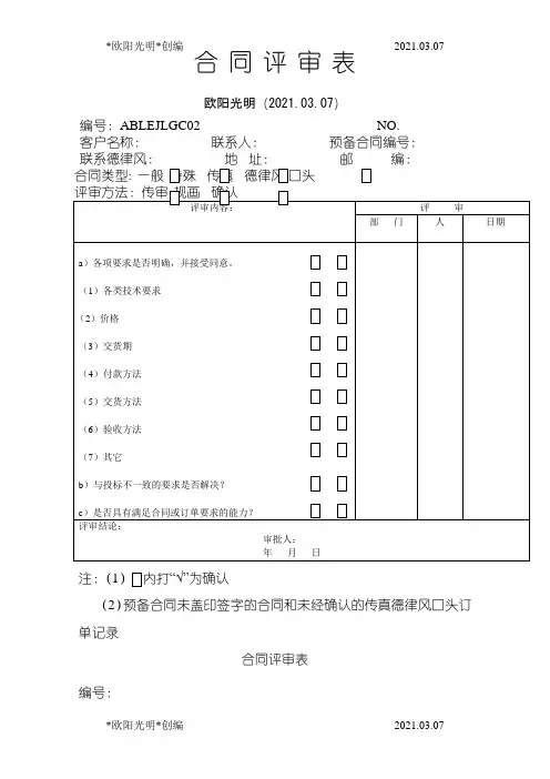 2021年合同评审表模板