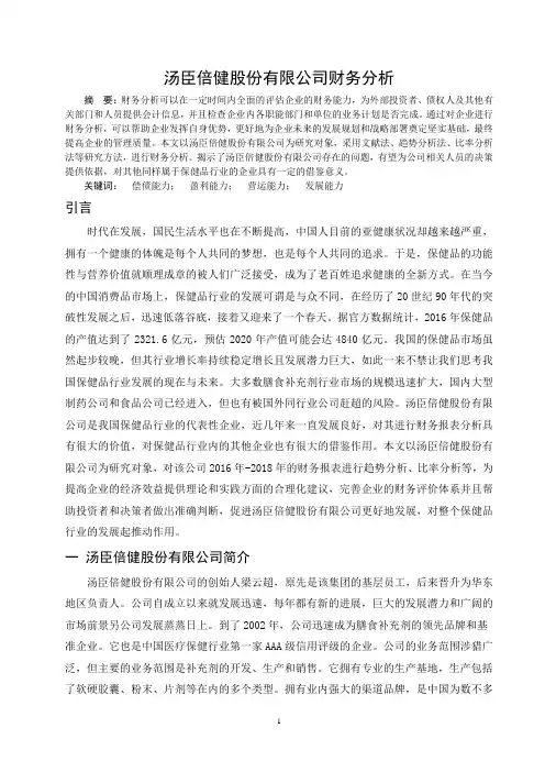 汤臣倍健股份有限公司财务分析