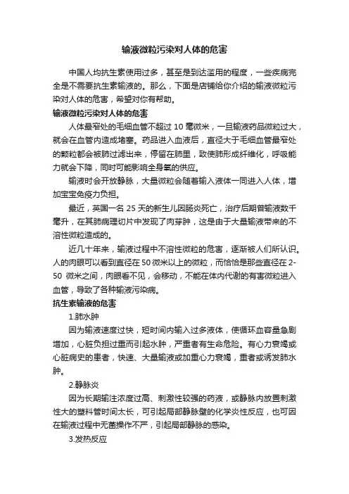 输液微粒污染对人体的危害